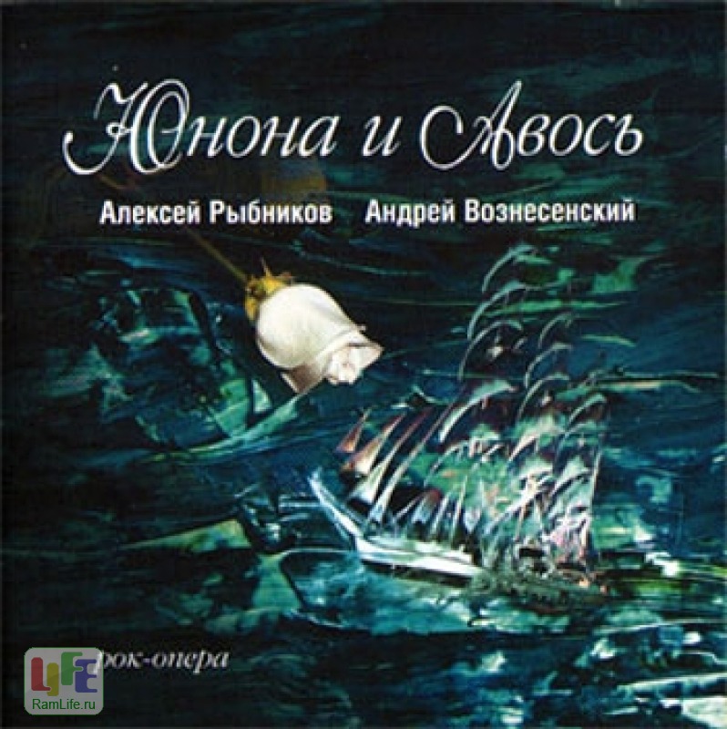 Рок опера юнона и авось а рыбникова презентация